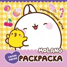 Товары для творчества, хобби AST Molang. Самая милая раскраска. Очаровательные друзья