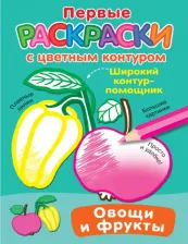 Товары для творчества, хобби AST Овощи и фрукты 9785171571207