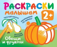 Товары для творчества, хобби AST Овощи и фрукты