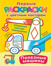 Товары для творчества, хобби AST Полезные машины 9785171571115