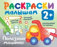 Товары для творчества, хобби AST Полезные машины