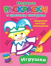 Товары для творчества, хобби AST Раскр ПервыеРаскрСЦвКонтуром Игрушки