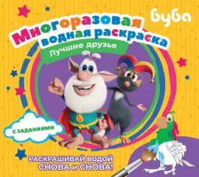 Товары для творчества, хобби AST Раскраска Буба, Многоразовая водная раскраска, Лучшие друзья