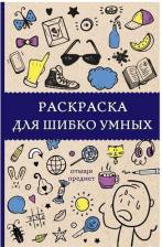 Товары для творчества, хобби AST Раскраска для шибко умных Арт-Терапия, Отыщи предмет