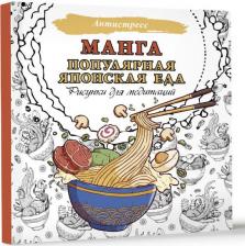 Товары для творчества, хобби AST Раскраска Манга Популярная японская еда