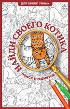 Товары для творчества, хобби AST Раскраска Найди своего котика