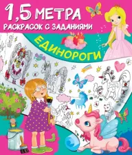 Товары для творчества, хобби AST Раскраска с заданиями А4, "1,5 метра. Единороги", 8стр., цена за штуку, 309608