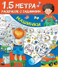 Товары для творчества, хобби AST Раскраска с заданиями А4, "1,5 метра. Машинки", 8стр., цена за штуку, 309609