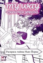 Товары для творчества, хобби AST Раскраска Скрытая угроза: Раскрась тайны Нью-Йорка
