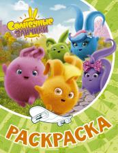 Товары для творчества, хобби AST Раскраска Солнечные Зайчики 9785171391164