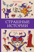 Товары для творчества, хобби AST Раскраска Страшные истории