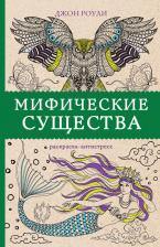 Товары для творчества, хобби AST Роули Джон. Мифические существа