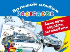 Товары для творчества, хобби AST Самолеты, корабли, автомобили. Большой альбом раскрасок