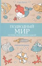 Товары для творчества, хобби AST Сара Браун. Подводный мир. Почувствуй себя русалкой