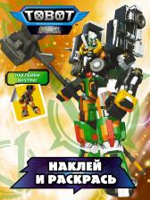 Товары для творчества, хобби AST Тоботы. Наклей и раскрась (оранжевая)