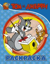 Товары для творчества, хобби AST Том и Джерри. Раскраска (голубая)