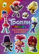 Товары для творчества, хобби AST Тролли 2. Коллекция наклеек