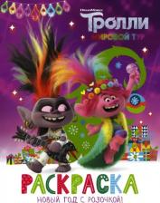 Товары для творчества, хобби AST Тролли 2. Раскраска. Новый год с Розочкой!