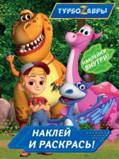 Товары для творчества, хобби AST Турбозавры. Наклей и раскрась (синяя)