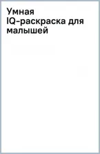 Товары для творчества, хобби AST Умная IQ-раскраска для малышей