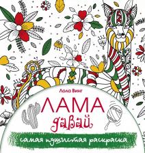Товары для творчества, хобби AST Винг Лола. Лама давай. Самая пушистая раскраска