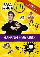 Товары для творчества, хобби AST Влад А4. Альбом 100 наклеек 9785171475536