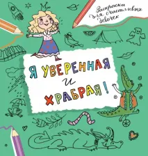 Товары для творчества, хобби AST Я уверенная и храбрая. Раскраска, которая раскроет твой потенциал на все 100%