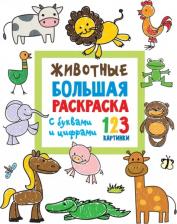 Товары для творчества, хобби AST Животные. Большая раскраска с буквами и цифрами