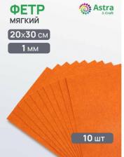 Товары для творчества, хобби Astra&Craft Фетр листовой мягкий, 1.0мм, 170гр, 20х30см, 10 шт/упак 4657794307493