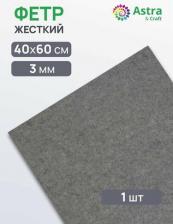 Товары для творчества, хобби Astra&Craft Фетр листовой жесткий, 3.0мм, 40х60см, 1шт/упак 4657794308551