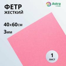Товары для творчества, хобби Astra&Craft Фетр листовой жесткий, 3.0мм, 40х60см, 1шт/упак (AF812 нежно-розовый)