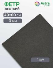 Товары для творчества, хобби Astra&Craft Фетр листовой жесткий, 3.0мм, 40х60см, 1шт/упак (AF896/YF699 т.серый)