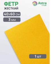 Товары для творчества, хобби Astra&Craft Фетр листовой жесткий, 3.0мм, 40х60см, 1шт/упак