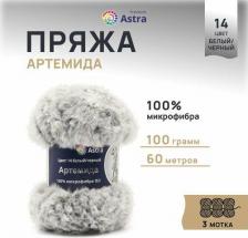 Товары для творчества, хобби Astra Premium Пряжа Артемида 100г 60м (100% микрофибра ПЛ) (14 бело-черный)