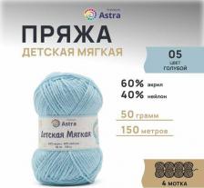 Товары для творчества, хобби Astra Premium Пряжа Детская мягкая 50гр 150м (60% акрил, 40% нейлон 05 голубой