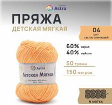 Товары для творчества, хобби Astra Premium Пряжа Детская мягкая Baby Soft 50г 150м 60% акрил 40% нейлон 04 св-оранжевый