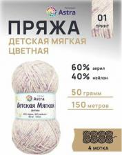 Товары для творчества, хобби Astra Premium Пряжа Детская мягкая цветная Baby Soft Color 50гр 150м 60% акрил, 40% нейлон