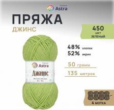 Товары для творчества, хобби Astra Premium Пряжа 'Джинс', 50 г, 135 м (хлопок, акрил) (450 зелёный), 4 мотка
