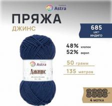 Товары для творчества, хобби Astra Premium Пряжа 'Джинс', 50 г, 135 м (хлопок, акрил) (685 индиго), 4 мотка