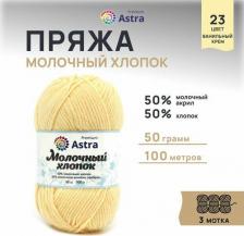 Товары для творчества, хобби Astra Premium Пряжа Молочный хлопок, 50г, 100м (23 ванильный крем), 3 мотка