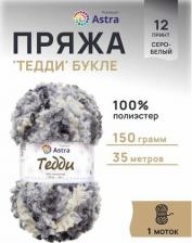 Товары для творчества, хобби Astra Premium Пряжа Тедди букле 150гр 35м 12 серо-белый принт 1 моток