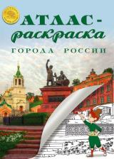 Товары для творчества, хобби Атлас Принт Атлас-раскраска Города России