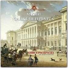 Товары для творчества, хобби Aurora Музеи Санкт-Петербурга. Историческая книга-раскраска для детей и взрослых. Боброва Ирина
