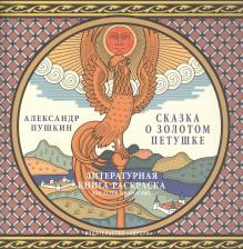 Товары для творчества, хобби Aurora Сказка о золотом петушке. Литературная книга-раскраска для детей и взрослых. А. С. Пушкин