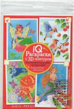 Товары для творчества, хобби Айрис-пресс IQ Раскраски 3D контур. Набор 3 мини Разноцветный микс 9785811281770