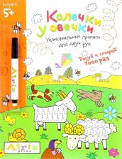 Товары для творчества, хобби Айрис-пресс Раскраска Колечки у овечки