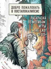 Товары для творчества, хобби Бомбора Добро пожаловать в постапокалипсис. Раскраска по мотивам игры "The Last of Us"