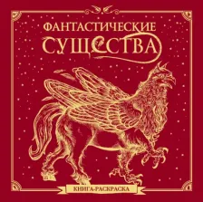 Товары для творчества, хобби Бомбора Фантастические существа. Книга-раскраска (красная обложка)