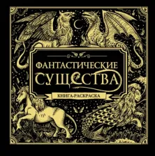 Товары для творчества, хобби Бомбора Фантастические существа. Книга-раскраска