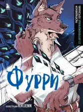 Товары для творчества, хобби Бомбора Фурри. Раскрашиваем 22 антропоморфных персонажа
